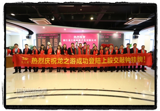浙江龍之游旅游開發(fā)有限公司上股交成功掛牌