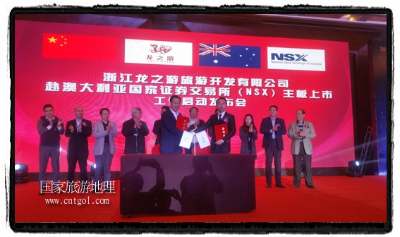 龍之游董事長江俐兵宣布，今天正式啟動赴澳大利亞國家證券交易所（NSX）主板工作